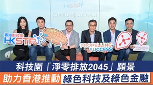 科技園「淨零排放2045」願景　助力香港推動綠色科技及綠色金融